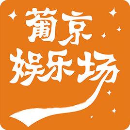 葡京线上娱乐app下载_葡京国际游戏注册